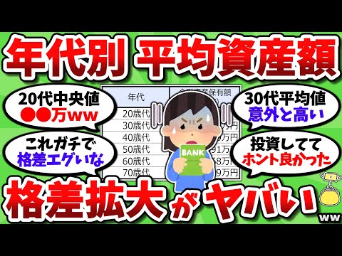 【2chお金スレ】年齢別平均資産額の格差がヤバすぎるｗｗ お前らは平均超えてるよな？【2ch有益スレ】