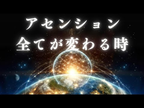 アセンションはどのように起こるのか？ 目醒めを選択した人へ - その時に向けた準備とは【銀河連合】