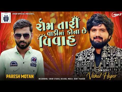 Rom Tari Vadi Ma Kona Che Vivah | Vishal Hapor | New Gujrati Song | @vishalhaporofficial