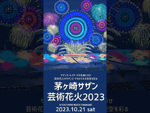 チケット当選🎉🎉【茅ヶ崎サザン芸術花火2023🎆🎇】10月21日(土)開催🌊#サザンオールスターズ