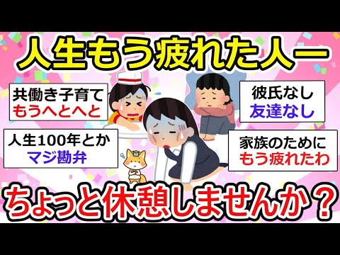 【有益】人生に疲れてもう限界！って人あつまれー、色々と吐き出そうー！【ガルちゃん】