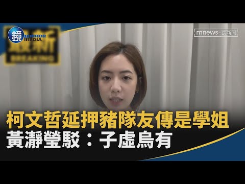 柯文哲「延押豬隊友」傳是學姐　黃瀞瑩駁：子虛烏有｜鏡週刊X鏡新聞