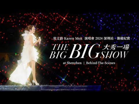 莫文蔚 Karen Mok【大秀一場】演唱會 2024 深圳站 - 籌備紀實 ｜THE BIG BIG SHOW at ShenZhen | Behind-The-Scenes