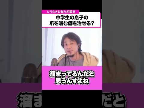 爪を噛む癖が治らない中学生の息子…部屋に爪や皮が落ちていて気になります【ひろゆきお悩み相談室】 #shorts#ひろゆき #切り抜き #相談