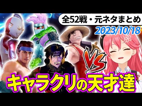 【全52戦・元ネタ付】みこちに挑んでくるキャラクリの天才達まとめ（ソウルキャリバー6）2023/10/04【さくらみこ/ホロライブ切り抜き】