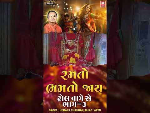 Hemant Chauhan's Ramto Bhamto Jay - Best Garba Status #garba #short