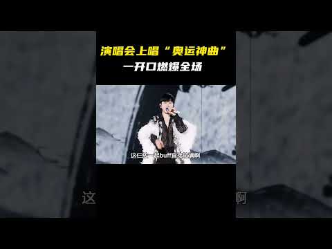 演唱会上“唱红歌”？不愧是上交国家的歌手，一开口国泰民安！（四） #音乐#shorts