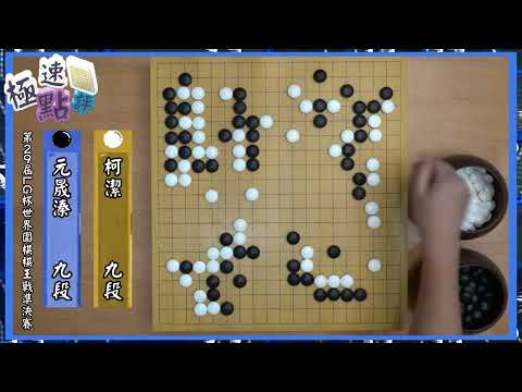 【圍棋極速點評】暌違近四年，柯潔再次打入世界大賽決賽!!!劍指九冠王