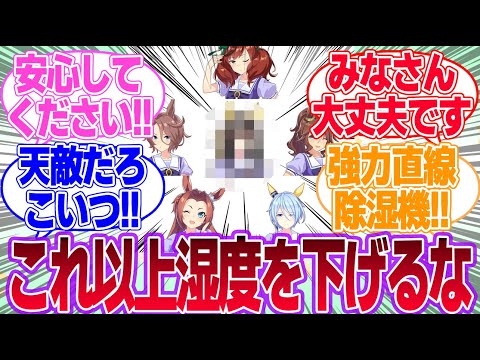 湿度四天王の天敵に対するみんなの反応集【カルストンライトオ】【ウマ娘プリティーダービー】