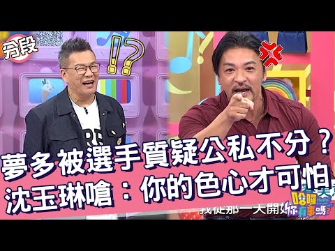 夢多被選手質疑公私不分？沈玉琳秒嗆：你的色心才可怕！夢多 沈玉琳︱Part1/4 EP201👋20241111︱哈囉 你有事嗎