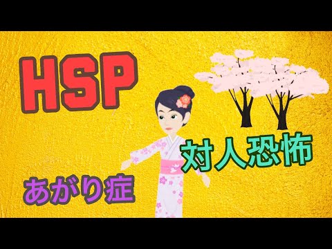 対人恐怖と社交不安症【HSP】【あがり症】