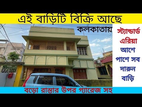 (E-166)Independent House For Sale in Kolkata,পার্কিং সহ দোতলা বাড়ি কিনুন বড়ো রাস্তার ওপর