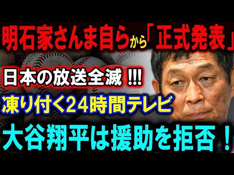 【大谷翔平】明石家さんま自らから「正式発表」日本の放送全滅 !!!凍り付く24時間テレビ !! 大谷翔平は援助を拒否！【最新/MLB/大谷翔平/山本由伸】