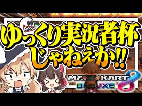 【ゆっくり実況】魔理沙「ゆっくり実況者杯じゃねぇか！！！」【マリオカート8DX】