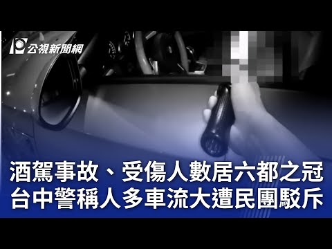 酒駕事故、受傷人數居六都之冠 台中警稱人多車流大遭民團駁斥｜20241115 公視晚間新聞