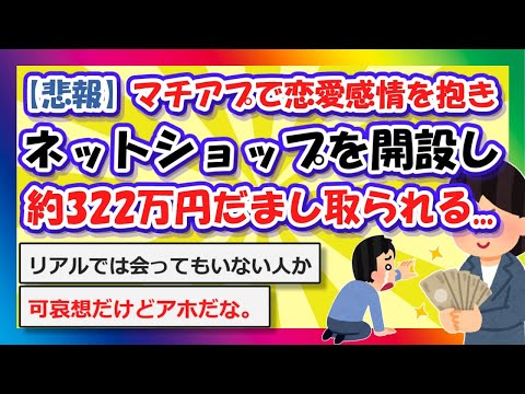 【2chまとめ】【悲報】マチアプで恋愛感情を抱き、ネットショップを開設し約322万円だまし取られる...【ゆっくり】