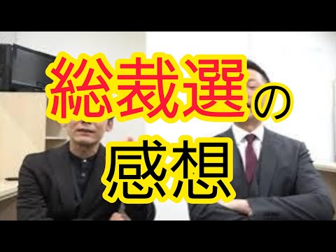 【総裁選】結果を見ての感想