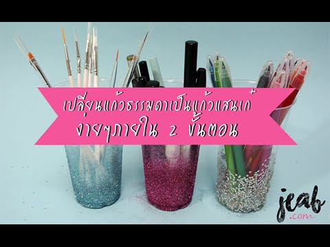 DIY | เปลี่ยนแก้วธรรมดาเป็นแก้วแสนเก๋ง่ายๆ ภายใน 2 ขั้นตอน