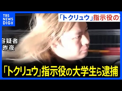 偽ロレックス売却詐欺事件 「トクリュウ」グループの“上位の容疑者”とみられる少年と大学生を逮捕　高知県警｜TBS NEWS DIG