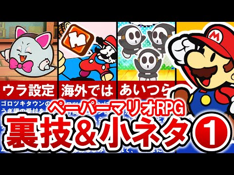 【Switch版ペーパーマリオRPG】に隠された裏ワザ＆小ネタ総集編① 31連発‼【ゆっくり解説】