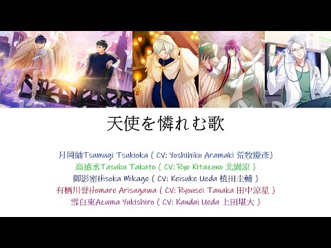 [A3!]天使を憐れむ歌/Tenshi o awaremu uta/Sympathy for the Angel/獻給天使的哀歌{KAN/ROM/EN/中}