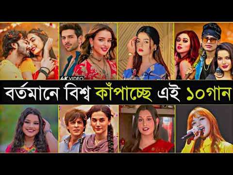 বর্তমানে বিশ্বের রাতারাতি ভাইরাল ১০গান | Anuv jain | Ishq | Bardali | 10 World Tiktok viral Song