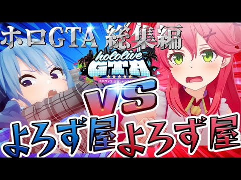 【総集編holoGTA】総集編：holoGTA 「よろず屋  VS  よろず屋」【#holoGTA #hologta #ホロライブ切り抜き/holoGTA / #ホロGTA / #ホロGTA切り抜き】