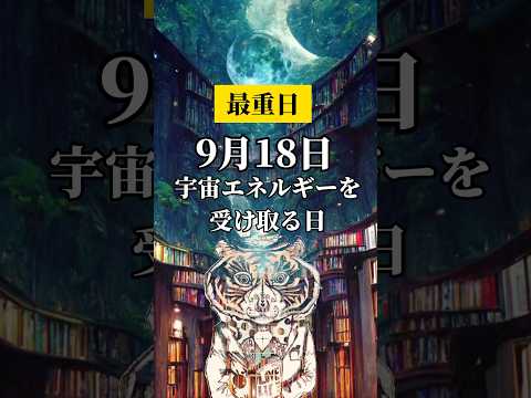 【最重要】9月18日は、宇宙エネルギーを受け取る日