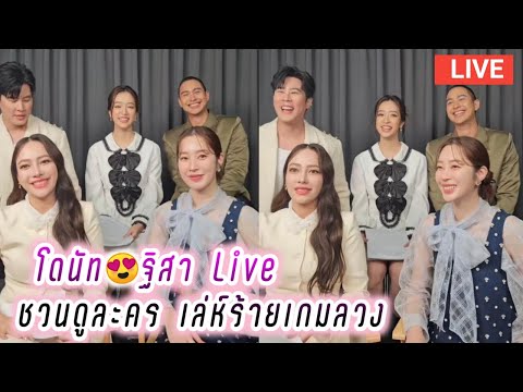 โดนัท😍ฐิสา Live ชวนดูละคร เล่ห์ร้ายเกมลวง🥰 Donut ThiSa