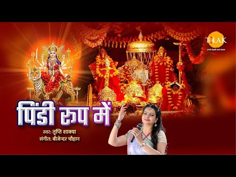 पिंडी रूप में | Pindi Roop Mein | Mata Rani | Tripti Sakhya | Bijender Chauhan | Tilak