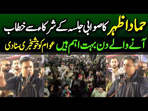 PTI Leader Hammad Azhar Aggressive Speech at PTI Swabi Jalsa