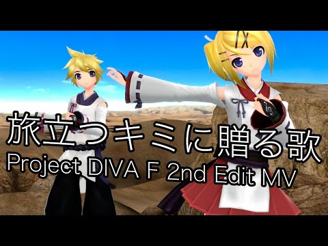 旅立つキミに贈る歌  / Project DIVA F 2nd Edit MV