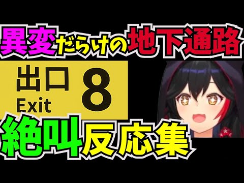 違和感を見つけたら引き返す脱出ゲームに挑戦した大神ミオ【#ホロライブ切り抜き  #ゲーマーズ  #大神ミオ #8番出口 #脱出ゲーム #ホラーゲーム実況プレイ】