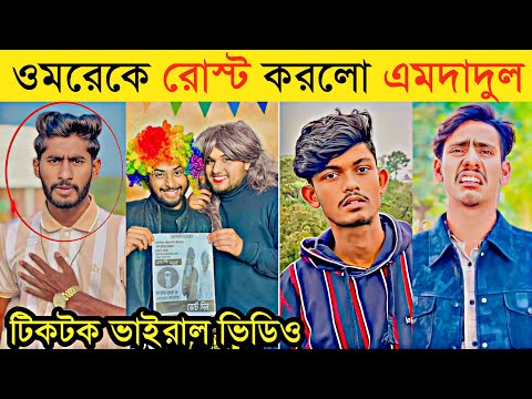 লাইভে ওমরকে রোস্ট করলো এমদাদুল | It's Omor Vs Emdadul | Jisan Bro | Lx Sobuj | Omor On Fire Roasted