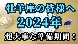 【占星術】牡羊座2024年♈来年は超重要な年！星々からのメッセージ😀✨