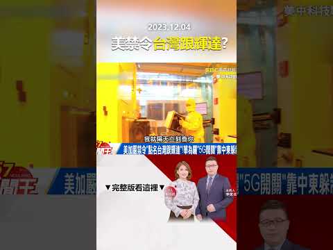 美加嚴禁令「點名台灣跟輝達」！華為曬「5G開關」靠中東躲制裁？@57newsking   #shorts