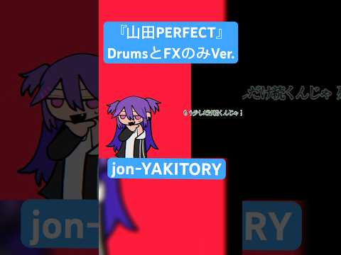 ドラムとFXだけだとこんな感じになります #shorts  #jonyakitory #山田perfect #dtm #作曲 #作曲者本人 #vocaloid #オリジナル曲 #初音ミク