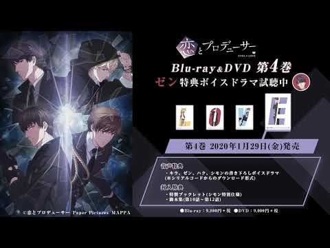 第4巻音声特典『ゼン』ボイスドラマ試聴動画（CV：杉田智和）TVアニメ『恋とプロデューサー～EVOL×LOVE～』Blu-ray&DVD