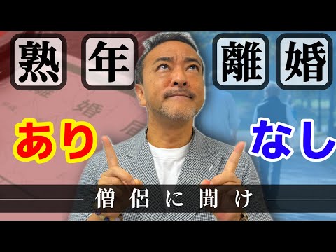 【熟年離婚問題の本質】僧侶社長の人生講座