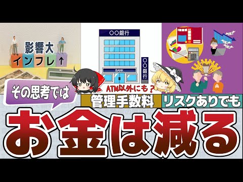 【ゆっくり解説】日本人「ひとまず銀行へ」はもう古い！安心の預金が損するワケ【貯金 節約】