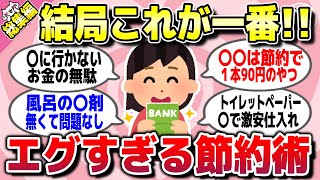 【有益スレ】総集編★本当は教えたくない…結局はこれが一番節約になるってことを教えてww【ガルちゃん】