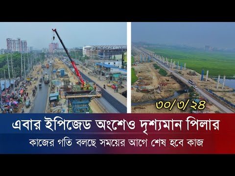 ধারণার চেয়েও বেশি এগিয়েছে কাজ | Dhaka Ashulia Elevated Expressway | Emon Update Bd