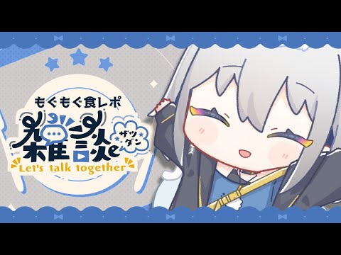 【雑談】友竹庵コラボのフィナンシェと生クリーム大福を食べながらお話しするよ～！【ChumuNote VTuber】