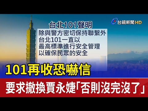 101再收恐嚇信 要求撤換賈永婕「否則沒完沒了」