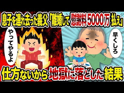 【2ch修羅場スレ】息子を連れ去った義父「離婚して慰謝料5000万払え」→ 仕方ないから地獄に落とした結果