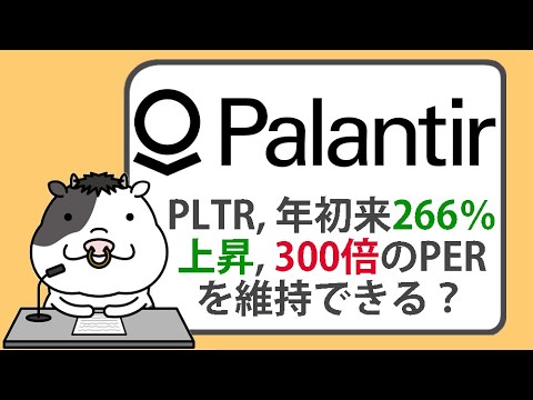 パランティアは今年266％上昇後、300倍の評価を維持できるか？【2024/11/14】