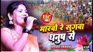 #छठ_पूजा_गीत​​ || मारबो रे सुगवा धनुष   #Usha Yadav Chhath Puja Song | Marbo Re Sugwa Dhanush Se