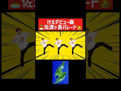 けえデビュー曲『佐渡ヶ島パレード』　#shorts