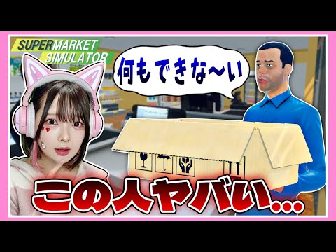 スーパー経営で雇った『アルバイト』がおバカすぎるwww【スーパーマーケットシミュレーター / Supermarket Simulator】【たまちゃん】