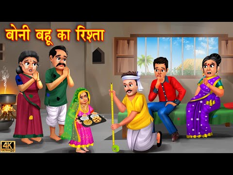 बोनी बहू का रिश्ता | Saas Bahu | Hindi Kahani | Moral Stories | Bedtime Stories | Hindi Stories